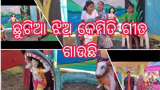 ଛୁଟ ଝିଅଟି ଗୀତ ଗାୟିବବୋଲି ମୋତେ ଡାକିକି ଆଣିଛି ଆସନ୍ତୁ ଶୁଣିବା କଣ ଗାଉଛନ୍ତି 👍👍👍