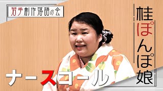 【若手創作落語の会】桂ぽんぽ娘『ナースコール』