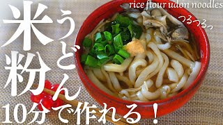 10分で作れる！【米粉うどん】つるつる美味しいグルテンフリーうどんが、簡単で美味しくて最高すぎた！rice flour udon noodles