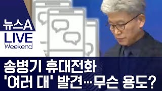 송병기 휴대전화 ‘여러 대’ 발견…무슨 용도? | 뉴스A LIVE