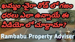 ఖమ్మం-వైరా రోడ్ లో గజం ధరలు ఎలా ఉన్నాయి? #khammamtowairaroad #plotforsale #dtcpreraplots #lowinvestm