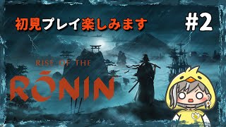 【Rise of the Ronin】難易度：宵闇で初見プレイ楽しみます★２【ライズ オブ ローニン】※ネタバレにご注意ください