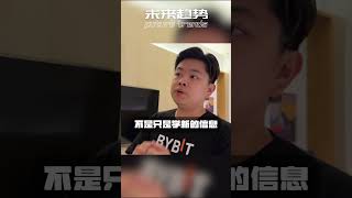 做交易或投资不能单单只是学新的技术或新的信息，找新的圈子也很重要！ #cryptotrading #加密货币 #crypto #bybit #nft #bitcoin  #trading