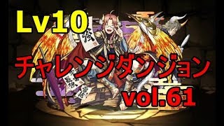 [vol 61]『チャレンジダンジョンLv10』LFリクウ神威【9月クエスト】