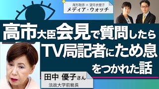 ＜メディア・ウォッチ＞高市大臣会見で質問したらTV局記者にため息をつかれた話　／ゲスト・田中優子さん（社会学者、法政大学前総長）　司会　尾形聡彦✖️望月衣塑子