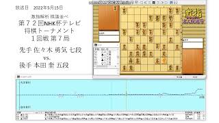 激指解析 第７２回 NHK杯 １回戦 第７局 佐々木 勇気 七段 vs. 本田 奎 五段