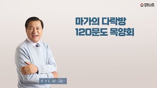 장경동 티비교회ㅣ전국 초교파 목회자세미나ㅣ장경동 담임목사(22.11.29)