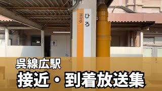 【仙石型放送】呉線広駅接近・到着放送集