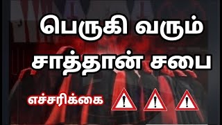 பெருகி வரும் சாத்தான் சபை||எச்சரிக்கை||