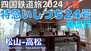 【予讃線特急】特急 いしづち24号 高松行　バースデーきっぷ（グリーン車用）で乗り倒す？　四国鉄道旅2024大暑