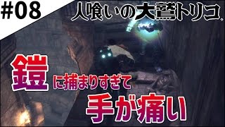 #8【人喰いの大鷲トリコ】少年と大鷲トリコの絆の物語【初見実況】