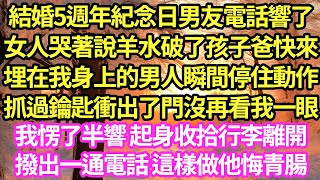 結婚5週年紀念日男友電話響了，女人哭著說羊水破了孩子爸快來，埋在我身上的男人瞬間停住動作，抓過鑰匙衝出了門沒再看我一眼，我愣了半響 起身收拾行李離開，撥出一通電話 這樣做他悔青腸#甜寵#小說#霸總