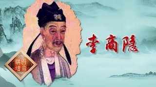 《百家讲坛》 诗歌故人心（第二部）18 曾共山翁把酒时 李商隐与令狐楚 20200217 | CCTV百家讲坛官方频道