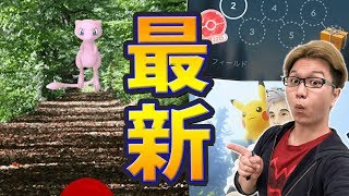 ミュウ捕獲のカギはスペシャルリサーチ!?アプデで分かった情報まとめ【ポケモンGO】