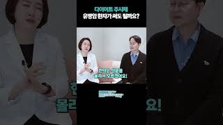 다이어트 주사제 유방암 환자가 써도 될까요!?#유방암재발 #유방암다이어트