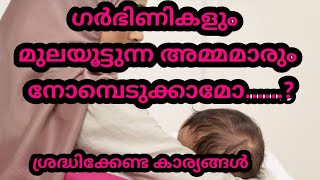 ഗർഭിണികളും മുലയൂട്ടുന്ന അമ്മമാരും നോമ്പെടുക്കാമോ..?  In Islamic Law and Medical Terms