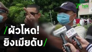 ผัวโหด! คว้าลูกซองยิงเมียดับ ปมหึงหวง | 12-11-63 | ข่าวเช้าหัวเขียว