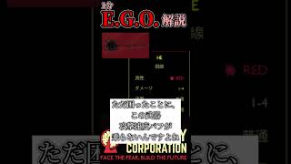 一分E.G.O.解説「視線武器」