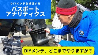 バスボートアナリティクス「DIYメンテを検証する」～DIYメンテ、どこまでやりますか？～