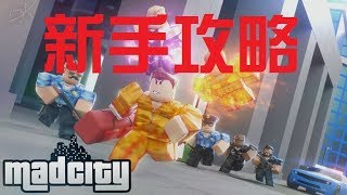 蘋果嘉兒實況(Roblox - MadCity 新手攻略)