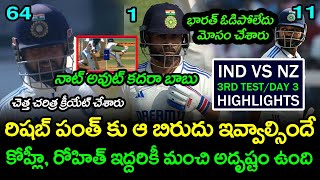 India vs New Zealand 3rd Test Review | IND vs NZ 3rd Test Highlights | Telugu Buzz