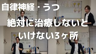 【必須】自律神経失調症・うつ改善のために絶対治療しないといけない3ヶ所とは？