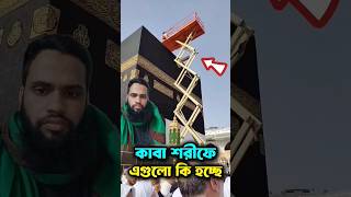 কাবা ঘরের উপরে এগুলো কি হচ্ছে 🕋 😲 #কাবাশরিফ #কাবাঘর #kabasorif #kabacline #কাবাশরীফপরিস্কার