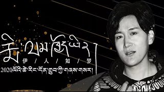 Tsering Dhundup 2020 - རྨི་ལམ་ཁྱོད་ཡིན།