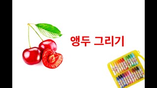 앵두 그리기. 유아동 크래파스화