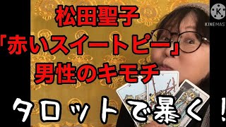 「赤いスイートピー」松田聖子さんの名曲　 あのシャイなお相手の男性の 気持ちをタロットカードで 占ってみました