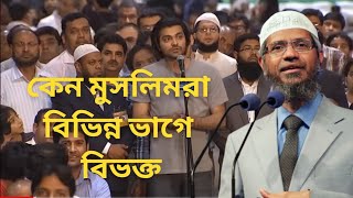 মুসলিমরা কেন বিভিন্ন ভাগে বিভক্ত | ড. জাকির নায়েক প্রশ্নোত্তর