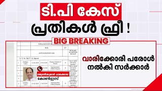 ടി.പി കേസ്; പാർട്ടി നടത്തിയ കൊലയായതിനാൽ അവർക്ക് പ്രതികളെ സംരക്ഷിക്കേണ്ടതുണ്ട് - ജ്യോതികുമാർ ചാമക്കാല