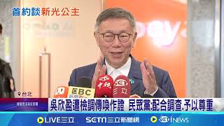 新光公主吳欣盈首赴北檢作證 複訊後請回:非常順利 釐清柯文哲政治獻金案? 北檢傳新光公主吳欣盈作證│記者 王家珩 孟國華│新聞一把抓20241205│三立新聞台