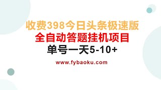 网赚项目 外面收费398今日头条极速版全自动答题挂机项目 单号一天5 10+【脚本+教程】#兼职副业 #互联网创业 #网赚教程 #创业项目 #网络项目 #挂机项目