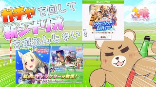 【ウマ娘】2.5周年ガチャを回して新シナリオを遊ぶぞ！【ウマ娘プリティーダービー】