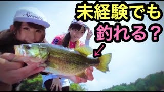 アイドルが本気でバス釣りしたら１日で釣れるの？