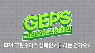 [그린오피스 캠페인💚]그린오피스? 왜 하는 건가요?