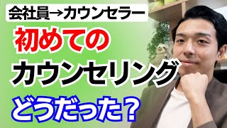 カウンセラーとして1回目のカウンセリングってどうだった？会社員からカウンセラーを目指す際の私の経験をお伝えします！