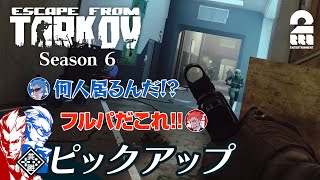 【兄弟vsフルPT】タルコフ（EFT）シーズン6生放送#4 からピックアップ【2BRO.】