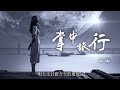 『抖音熱歌推薦』田沅 掌中旅行（zhang zhong lv xing）【愛情消失在虛無的信號裡，回憶不再是年輕人的詞語。】 動態歌詞lyrics 高音質 tiktok songs 2022