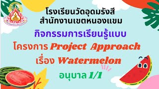 กิจกรรมการเรียนรู้แบบโครงการ Project Approach เรื่อง Watermelon โรงเรียนวัดอุดมรังสี  กรุงเทพมหานคร