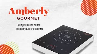 Индукционная плита Amberly Gourmet без импульсного режима, 2000 Вт