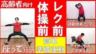 【準備運動】座位編！体操・レク・朝一でも！しっかりと動ける体にしてイキイキ元気になろう！簡単ストレッチ体操