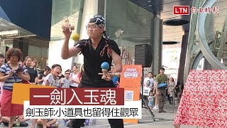 一劍入魂》街頭劍玉師 小螺絲：「小道具也留得住觀眾」