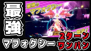 【ポケモンSV】最強マフォクシー ２ターンキルワンパン【ザシアン軸】