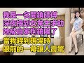 女業主被鎖陽，讓我過去幫忙開鎖。#江湖李白#X調查 #情感共鳴 #情感故事 #為人處世 #講故事 #日常生活 #情感 #深夜聽故事 #家庭故事数学