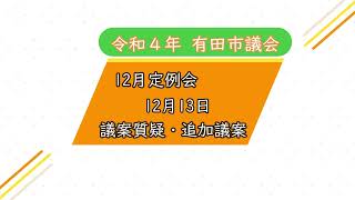 【12月13日  議案質疑他】有田市議会  令和4年12月定例会