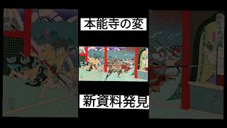 本能寺の変新史料発見か！？