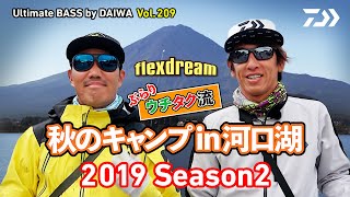 DAIWA×flexdream ぶらりウチタク流、秋のキャンプ in 河口湖 2019 SEASON2｜Ultimate BASS by DAIWA Vol.209