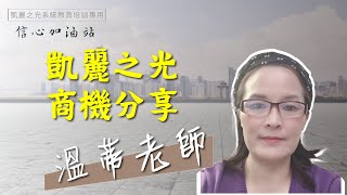 美商凱麗之光 商機分享（溫蒂老師） 20210603